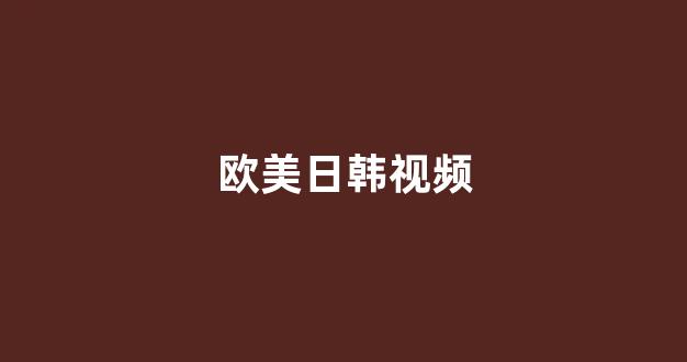 日韩欧美亚洲国产
