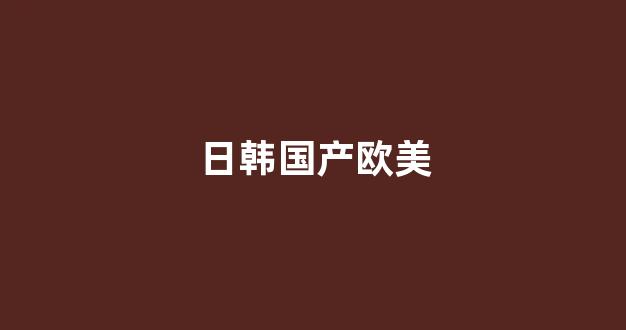 国产综合一区