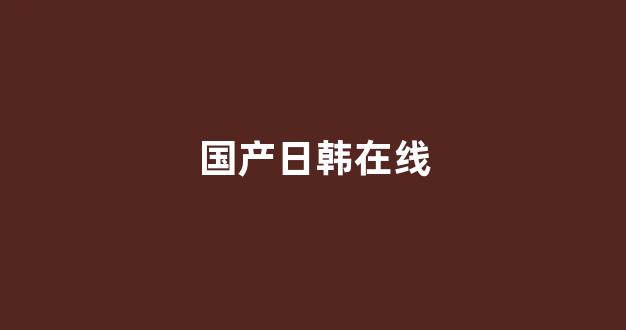国产一区二区三区高清视频