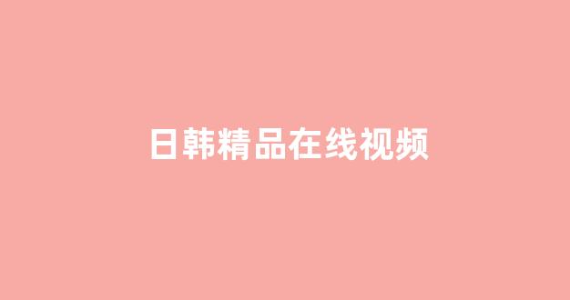 国产免费播放一区二区
