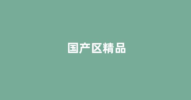 国产综合一区