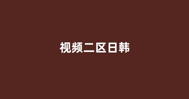 国产伦精品一区二区三区在线观看