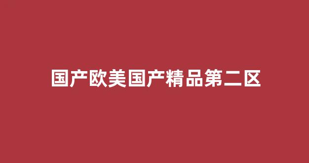 国产精品国产三级国产无毒