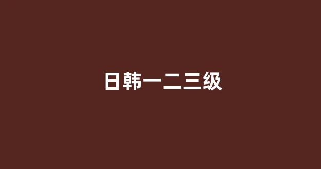 国产精品日韩欧美一区二区三区