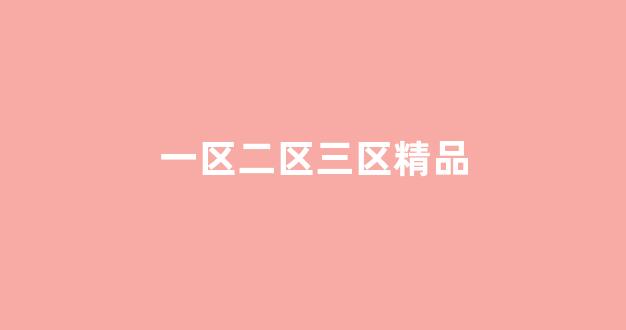 欧美专区日韩