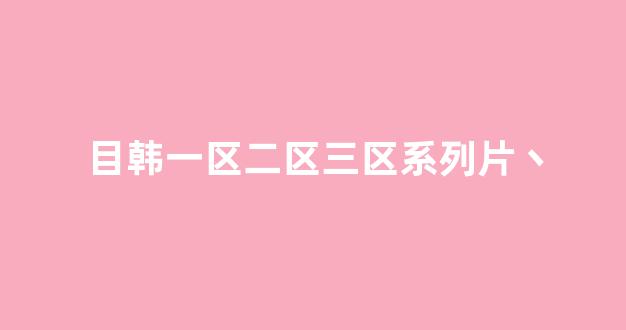 亚洲成a人一区二区三区