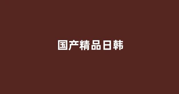 日韩欧美中文字幕在线播放